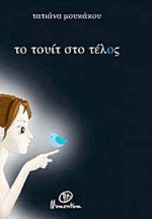 Το τουίτ στο τέλος