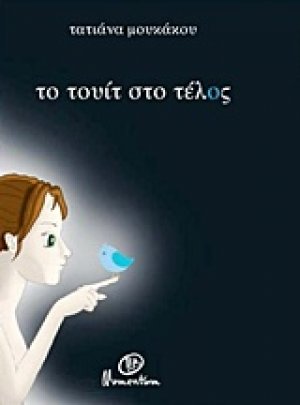 Το τουίτ στο τέλος