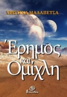Έρημος και ομίχλη