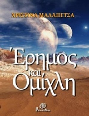Έρημος και ομίχλη