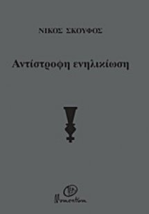 Αντίστροφη ενηλικίωση