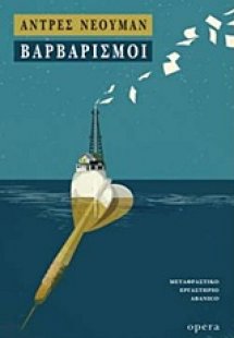 Βαρβαρισμοί