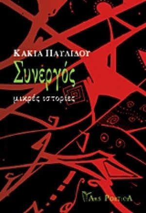 Συνεργός