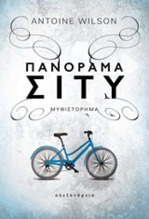 Πανόραμα σίτυ