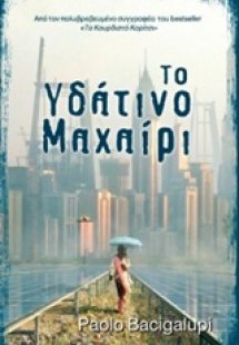 Το υδάτινο μαχαίρι