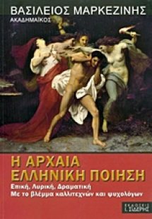 Η αρχαία ελληνική ποίηση