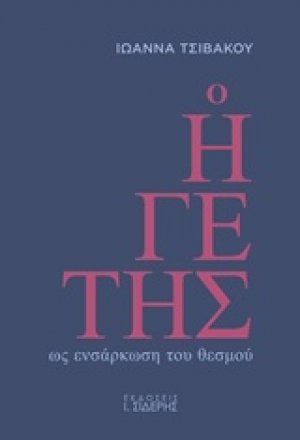 Ο ηγέτης ως ενσάρκωση του θεσμού