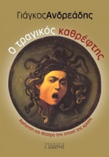 Ο τραγικός καθρέφτης