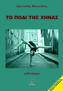 Το πόδι της χήνας