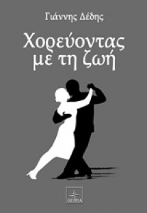 Χορεύοντας με τη ζωή