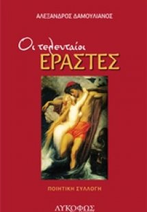 Οι τελευταίοι εραστές