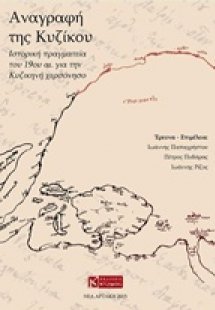Αναγραφή της Κυζίκου