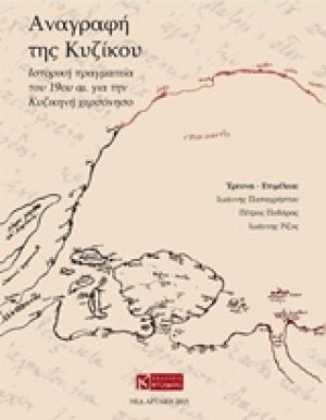 Αναγραφή της Κυζίκου