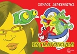 Κροκό: Συγκατοικίδια