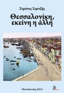 Θεσσαλονίκη, εκείνη η άλλη