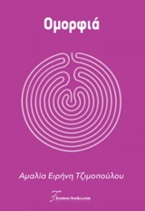 Ομορφιά