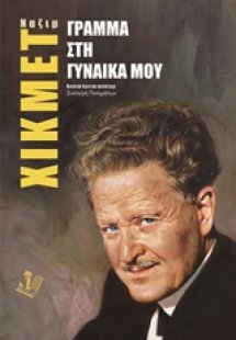 Γράμμα στην γυναίκα μου