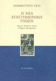 Η νέα επιστημονική γνώση