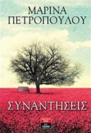Συναντήσεις