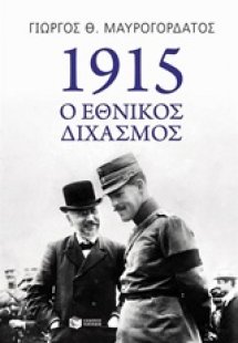 1915 ο εθνικός διχασμός