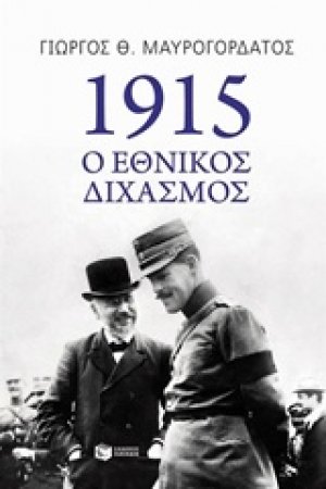 1915 ο εθνικός διχασμός