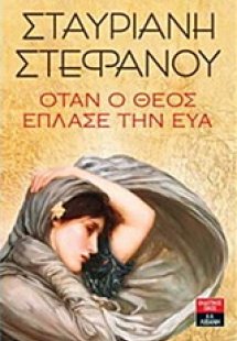 Όταν ο Θεός έπλασε την Εύα