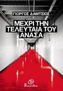 Μέχρι την τελευταία του ανάσα