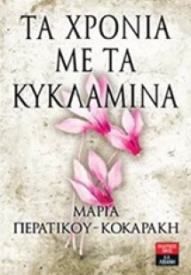 Τα χρόνια με τα κυκλάμινα