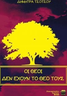 Οι θεοί δεν έχουν το θεό τους
