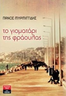 Το γιοματάρι της φράουλας