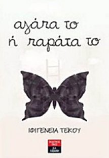 Αγάπα το ή παράτα το