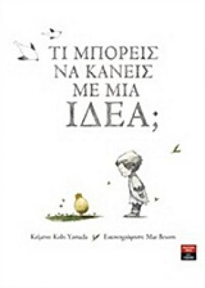Τι μπορείς να κάνεις με μια ιδέα;