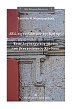 Εδώ, εις το Κάστρον της Κρήτης...