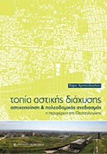 Τοπία αστικής διάχυσης, αστικοποίηση και πολεοδομικός σ...