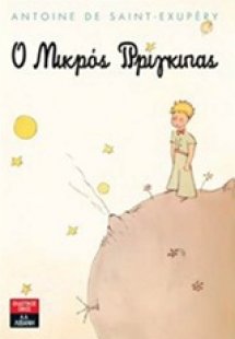 Ο μικρός πρίγκιπας