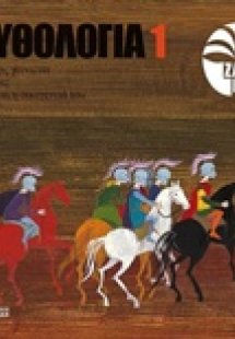 Μυθολογία 1: Ο κόσμος γεννιέται, οι Τιτάνες, ο Δίας και...