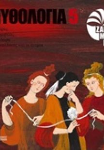 Μυθολογία 5: Οι Μοίρες, ο Προμηθέας, η Πανδώρα, ο Δευκα...
