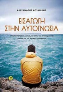 Εισαγωγή στην αυτογνωσία