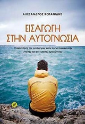 Εισαγωγή στην αυτογνωσία