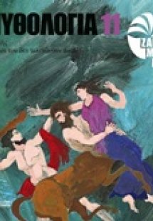 Μυθολογία 11