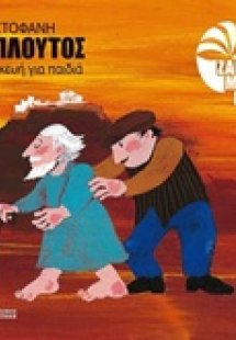 Ο Πλούτος