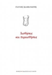 Αισθήσεις και παραισθήσεις