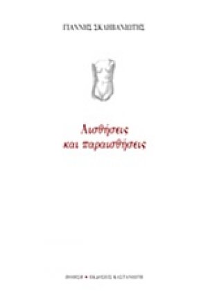 Αισθήσεις και παραισθήσεις