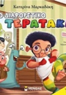 Το διαφορετικό τερατάκι