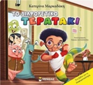 Το διαφορετικό τερατάκι