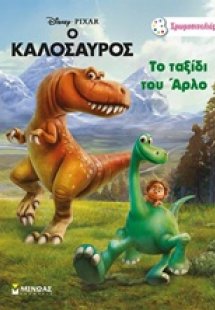 Το ταξίδι του Άρλο