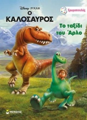 Το ταξίδι του Άρλο