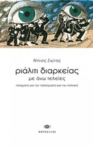 Ριάλιτι διαρκείας με άνω τελείες