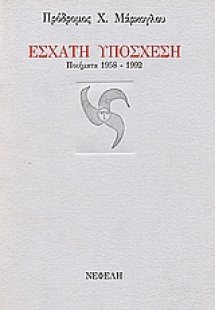 Έσχατη υπόσχεση