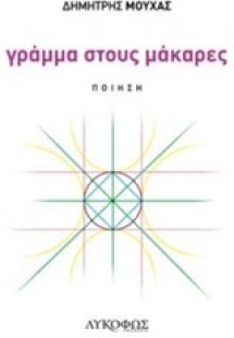 Γράμμα στους μάκαρες